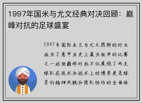 1997年国米与尤文经典对决回顾：巅峰对抗的足球盛宴