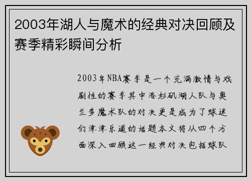 2003年湖人与魔术的经典对决回顾及赛季精彩瞬间分析