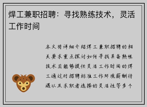 焊工兼职招聘：寻找熟练技术，灵活工作时间