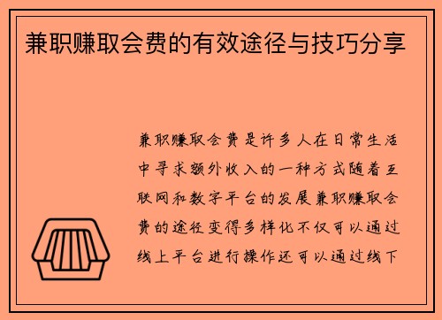 兼职赚取会费的有效途径与技巧分享
