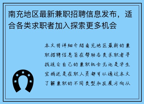 南充地区最新兼职招聘信息发布，适合各类求职者加入探索更多机会