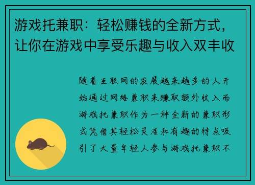 游戏托兼职：轻松赚钱的全新方式，让你在游戏中享受乐趣与收入双丰收