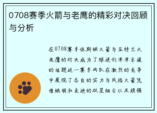 0708赛季火箭与老鹰的精彩对决回顾与分析