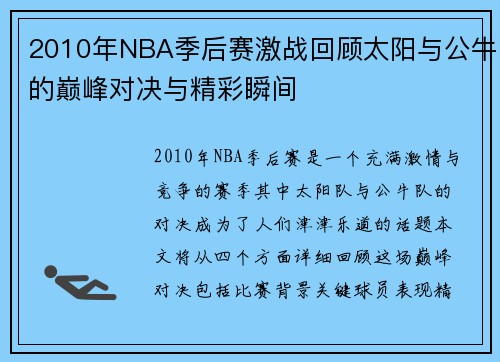 2010年NBA季后赛激战回顾太阳与公牛的巅峰对决与精彩瞬间