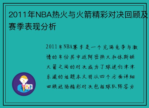 2011年NBA热火与火箭精彩对决回顾及赛季表现分析
