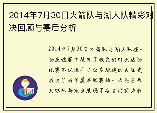 2014年7月30日火箭队与湖人队精彩对决回顾与赛后分析