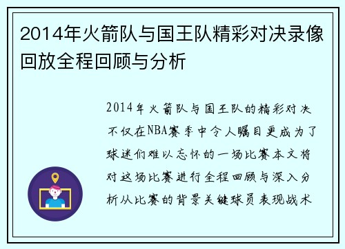 2014年火箭队与国王队精彩对决录像回放全程回顾与分析