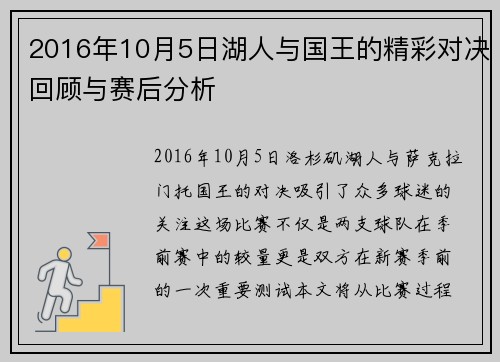 2016年10月5日湖人与国王的精彩对决回顾与赛后分析