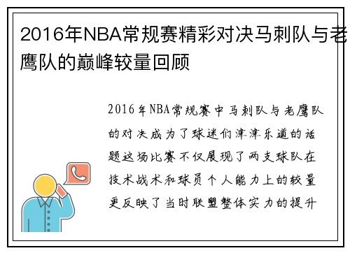 2016年NBA常规赛精彩对决马刺队与老鹰队的巅峰较量回顾