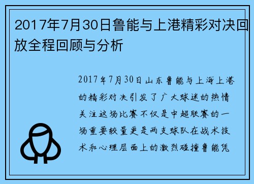 2017年7月30日鲁能与上港精彩对决回放全程回顾与分析