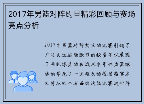 2017年男篮对阵约旦精彩回顾与赛场亮点分析