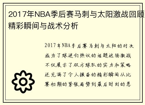 2017年NBA季后赛马刺与太阳激战回顾精彩瞬间与战术分析