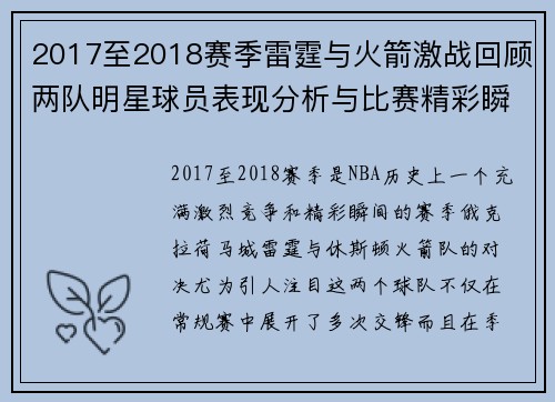 2017至2018赛季雷霆与火箭激战回顾两队明星球员表现分析与比赛精彩瞬间