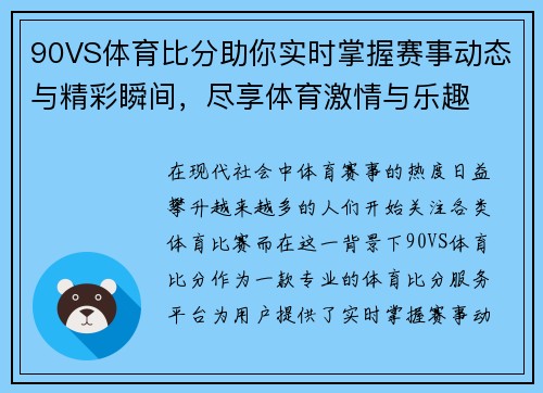 90VS体育比分助你实时掌握赛事动态与精彩瞬间，尽享体育激情与乐趣