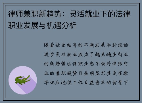律师兼职新趋势：灵活就业下的法律职业发展与机遇分析