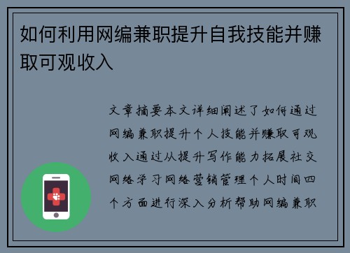 如何利用网编兼职提升自我技能并赚取可观收入