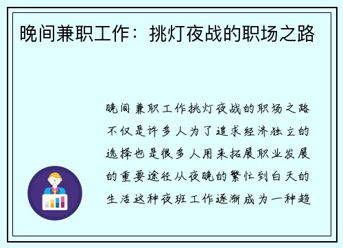 晚间兼职工作：挑灯夜战的职场之路