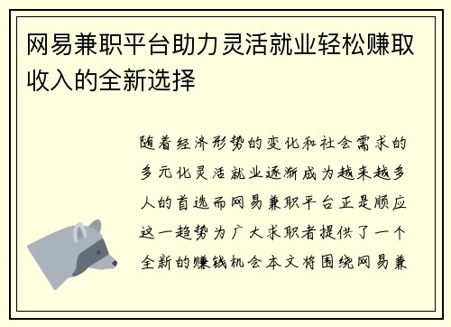 网易兼职平台助力灵活就业轻松赚取收入的全新选择