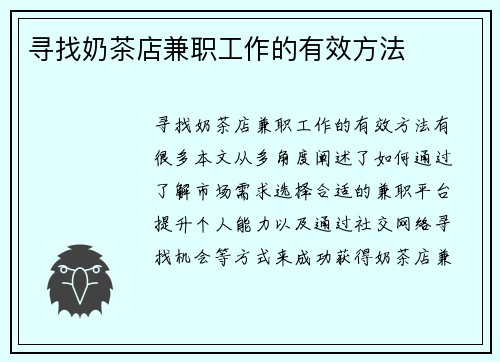 寻找奶茶店兼职工作的有效方法