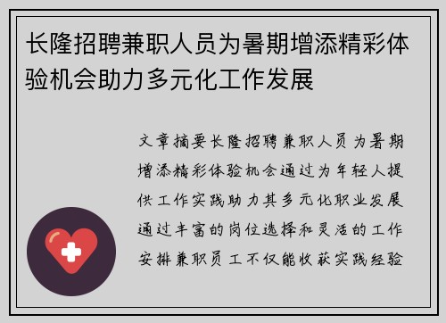 长隆招聘兼职人员为暑期增添精彩体验机会助力多元化工作发展