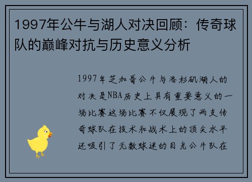 1997年公牛与湖人对决回顾：传奇球队的巅峰对抗与历史意义分析