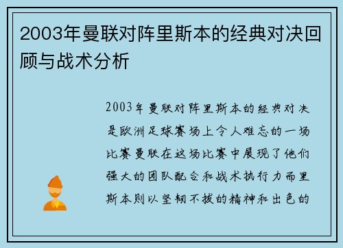 2003年曼联对阵里斯本的经典对决回顾与战术分析