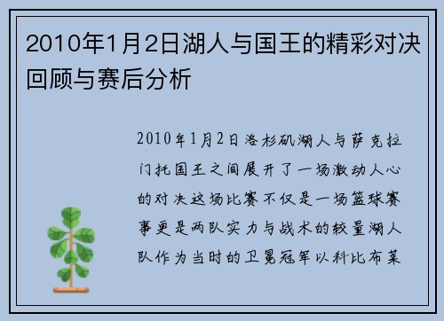 2010年1月2日湖人与国王的精彩对决回顾与赛后分析