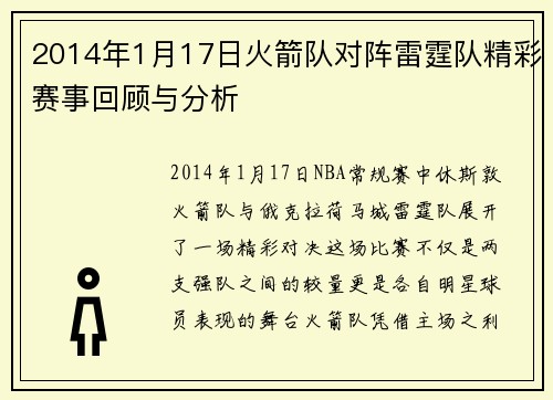 2014年1月17日火箭队对阵雷霆队精彩赛事回顾与分析
