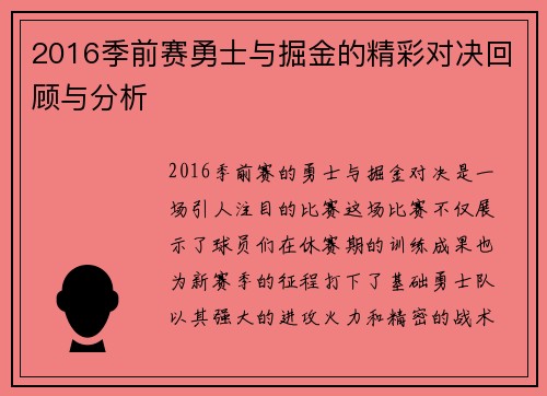 2016季前赛勇士与掘金的精彩对决回顾与分析