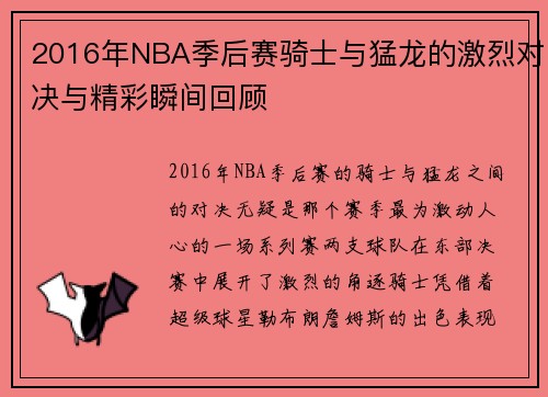 2016年NBA季后赛骑士与猛龙的激烈对决与精彩瞬间回顾