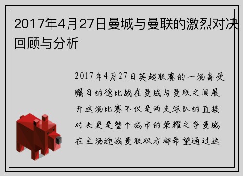 2017年4月27日曼城与曼联的激烈对决回顾与分析