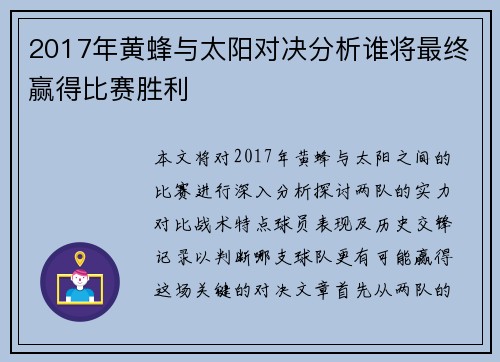 2017年黄蜂与太阳对决分析谁将最终赢得比赛胜利