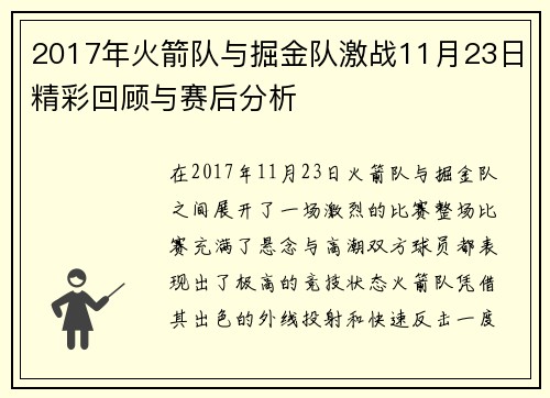 2017年火箭队与掘金队激战11月23日精彩回顾与赛后分析
