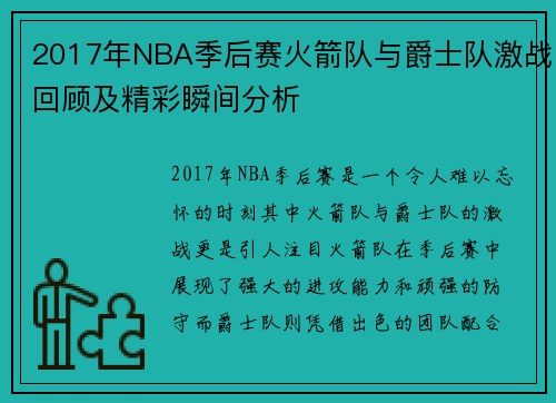 2017年NBA季后赛火箭队与爵士队激战回顾及精彩瞬间分析