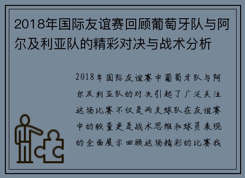 2018年国际友谊赛回顾葡萄牙队与阿尔及利亚队的精彩对决与战术分析