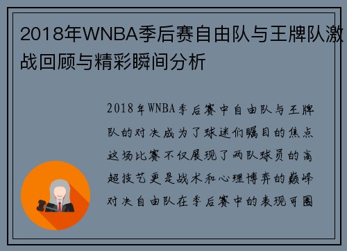 2018年WNBA季后赛自由队与王牌队激战回顾与精彩瞬间分析