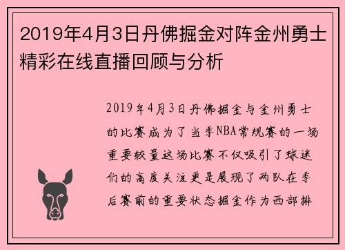 2019年4月3日丹佛掘金对阵金州勇士精彩在线直播回顾与分析