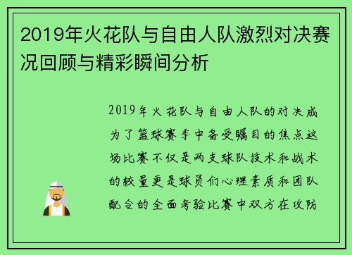2019年火花队与自由人队激烈对决赛况回顾与精彩瞬间分析