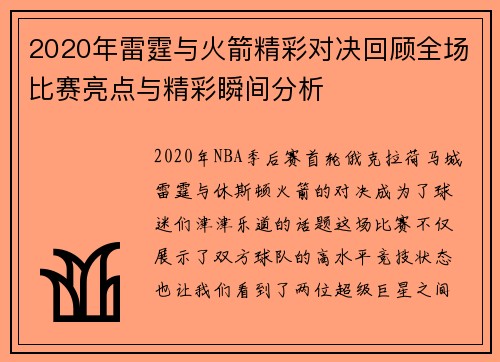 2020年雷霆与火箭精彩对决回顾全场比赛亮点与精彩瞬间分析