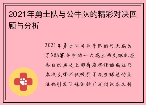 2021年勇士队与公牛队的精彩对决回顾与分析