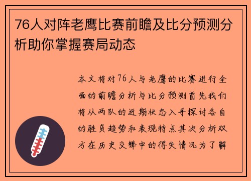 76人对阵老鹰比赛前瞻及比分预测分析助你掌握赛局动态