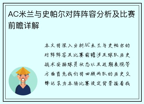 AC米兰与史帕尔对阵阵容分析及比赛前瞻详解