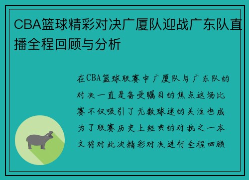 CBA篮球精彩对决广厦队迎战广东队直播全程回顾与分析