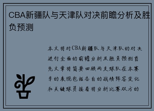 CBA新疆队与天津队对决前瞻分析及胜负预测