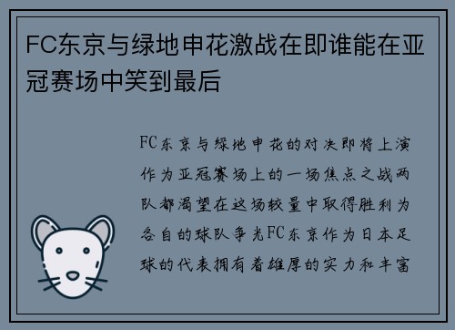 FC东京与绿地申花激战在即谁能在亚冠赛场中笑到最后