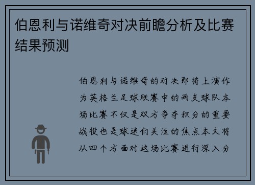 伯恩利与诺维奇对决前瞻分析及比赛结果预测