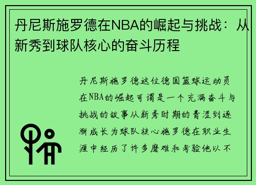 丹尼斯施罗德在NBA的崛起与挑战：从新秀到球队核心的奋斗历程