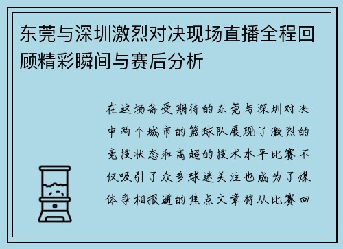 东莞与深圳激烈对决现场直播全程回顾精彩瞬间与赛后分析