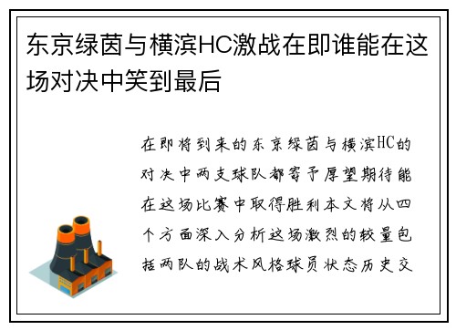 东京绿茵与横滨HC激战在即谁能在这场对决中笑到最后