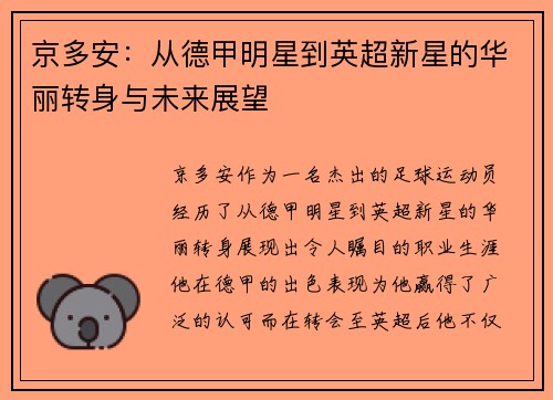 京多安：从德甲明星到英超新星的华丽转身与未来展望